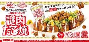 築地銀だこ カップヌードルとコラボした一度は食べたい‼謎肉たこ焼を限定発売へ