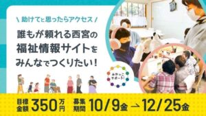 みやっこサポート、西宮の福祉情報サイトささえてネット構築へCF実施