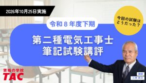 TACが第二種電気工事士試験の講評動画を公開 技能試験対策コースの販売も