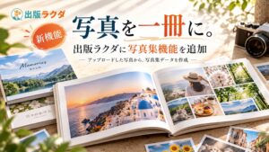 Arstruct、AI出版支援サービス出版ラクダに写真集作成機能を追加