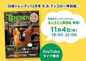 11月4日 日経トレンディ12月号 R.B.ブッコロー特別版を限定ライブ販売へ
