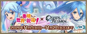 クリユニ、このすばコラボを2026年11月1日復刻 新ワールド56オープンへ