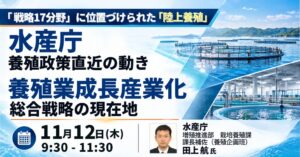JPI、水産庁の田上航氏による養殖政策セミナーを2026年11月12日開催へ