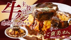 GOSSO、牛タンをのせた限定オムライスを系列4ブランドで11月2日より販売へ