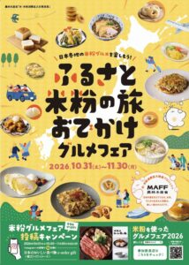 日本各地の米粉グルメを楽しもう！　「ふるさと米粉の旅 おでかけグルメフェア」10月31日（土）～11月30日（月）まで開催決定