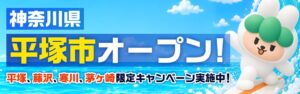 Karrot Japanのフリマアプリキャロットが平塚市で利用可能に 湘南4市町に拡大