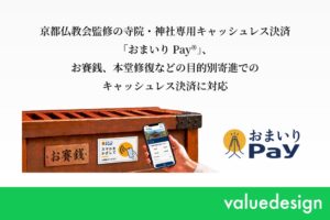 バリューデザイン、おまいりPay®をお賽銭・寄進に対応へ 2026年12月