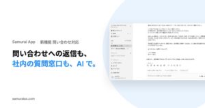 株式会社Kiva、Samurai Appで返信案作成や社内質問窓口の機能を提供