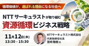 JPIがNTTサーキュラスト社長登壇の資源循環戦略セミナーを11月開催へ