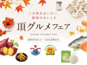 御殿場プレミアム・アウトレットで静岡の食を味わう「頂グルメフェア」開催へ