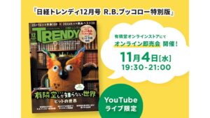 日経トレンディ、初の即売会を有隣堂YouTubeで実施へ　限定特別版をライブ販売