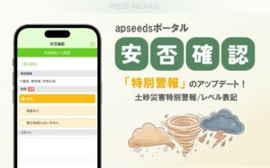 エーピーシーズのapseedsポータル安否確認が気象庁の特別警報新仕様に対応