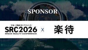 楽待、宇宙×不動産カンファレンス SRC2026に協賛へ