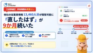DriveCheckerが共有設定是正後の点検シート全12項目を無料公開