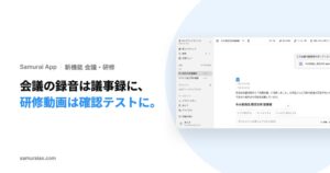 Kiva、Samurai Appで会議録音から議事録作成や研修テスト生成を提供