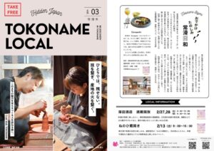 とこなめ観光協会、常滑焼の職人を特集したフリーペーパー第3弾を発行