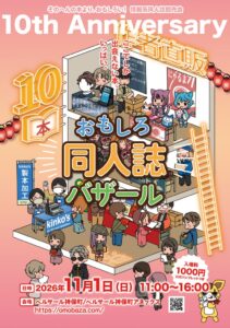 おもしろ同人誌バザール10周年記念が11月1日に神保町で開催へ 大人の自由研究集結