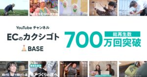 BASE公式YouTube ECのカクシゴト 総再生回数が700万回を突破
