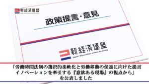 新経済連盟が労働時間規制や解雇ルールの見直しを求める政策提言を公表