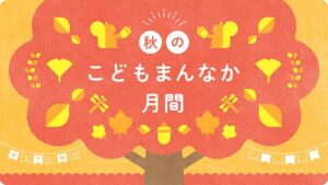 市原市、秋のこどもまんなか月間に合わせ発達支援イベントやセミナーなどを開催へ