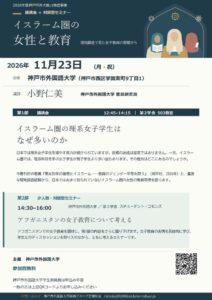神戸市外大、イスラーム圏の女性と教育をテーマにした講演会を11月23日に開催へ