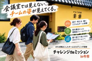 モグローカル 日光市今市を舞台にした体験型チームビルディング研修を提供開始へ