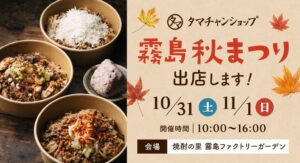 タマチャンショップが霧島秋まつり2026に出店へ 三十雑穀麺の限定メニューを提供