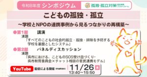 RCF、こどもの孤独・孤立を考えるシンポジウムを11月26日に開催へ
