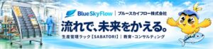 ブルースカイフロー、メッセナゴヤ2026で生産管理ラックなどを展示へ