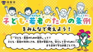 市原市が(仮称)こども条例制定へ　令和9年3月市議会定例会に提出予定