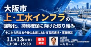 JPI、大阪市水道局の木内陽一氏を招き水道強靱化や官民連携のセミナーを11月開催へ