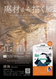 画家の綾海が廃材から描く展2026を渋谷で開催へ 新作や顔料230種類以上を展示