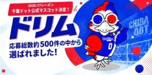 千葉ドットの公式マスコットキャラクターがドリムに決定 応募約500件から選出