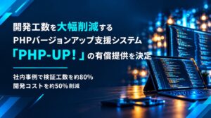エイチームライフデザイン、PHP更新支援システムPHP-UP！を有償提供へ