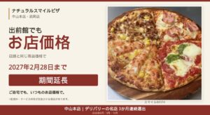 ナチュラルスマイルピザ、出前館のお店価格を2027年2月28日まで延長