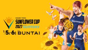レスリング大会の鏡優翔 SUNFLOWER CUP 2027が横浜で開催へ