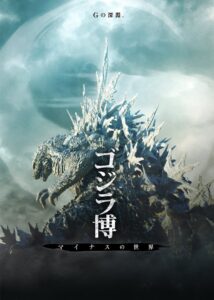 大丸東京店でゴジラ博　マイナスの世界が２０２６年１１月６日より開催へ