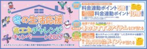 冬の生活応援＆省エネチャレンジキャンペーン２０２７が実施へ　ポイント進呈など