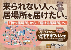NPO法人しろひげ・たゆらかファンド 移動型居場所たゆワゴン製作へCF開始