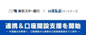 いえらぶパートナーズと東京スター銀行、外国籍向け口座開設支援を10月26日開始へ