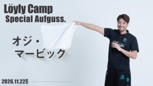 オーシャンスパ Fuuaが熱波師招く特別アウフグースを11月22日に開催へ