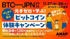 ANAP、ビットコインイベントで来場者に1,000 satsを配るキャンペーン実施へ