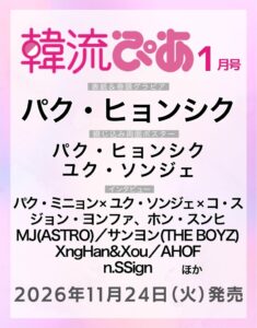 韓流ぴあ2027年1月号が11月24日発売へ 表紙はパク・ヒョンシク