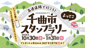 千曲市とNEXCO東日本、2026年10月30日からデジタルスタンプラリー開催へ