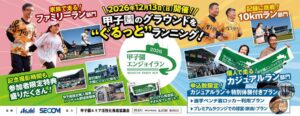阪神甲子園球場で甲子園エンジョイラン～2026～開催へ 10km部門を新設