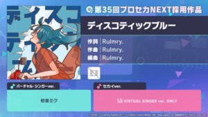 プロジェクトセカイに新曲ディスコティックブルー追加 総集編イベントも開催