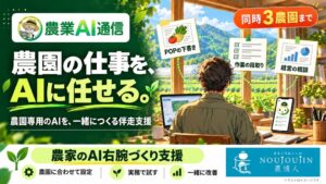 農情人、農園専用AIを構築する農家のAI右腕づくり支援の受付を開始