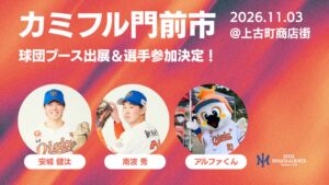 オイシックス新潟アルビレックスBCがカミフル門前市に出展へ 安城健汰選手ら参加予定