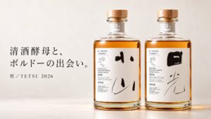 西堀酒造、ウイスキー哲の2種を2026年11月20日に各1,000本限定発売へ