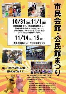 袖ケ浦市の交流センターで市民会館や公民館まつりが10月31日から順次開催へ